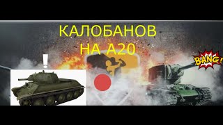 эпичный бой на A20!!!!!!!!!