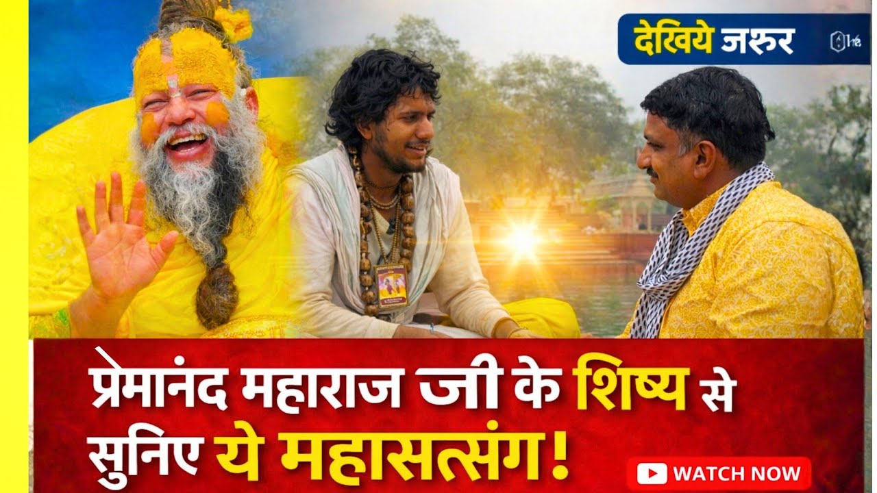 जरूर सुनिए 🔴 प्रेमानंद महाराज जी के शिष्य का ये सत्संग आपका जीवन बदल देगा | संत महिमा | बरसाना |