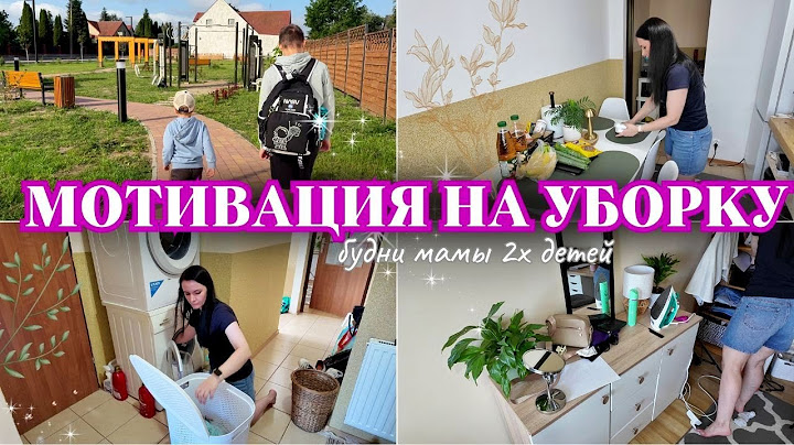 СУПЕР МОТИВАЦИЯ НА УБОРКУ 💥 НОВАЯ КВАРТИРА 🏠 ЗАКУПКА В ПОЛЬШЕ 🛒 БУДНИ МАМЫ 💪 + ТВОРЧЕСКИЙ КРИЗИС 😭