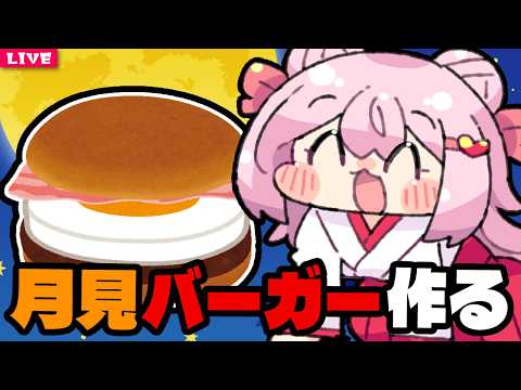 【 料理配信 】中秋の名月は 月見ご飯を作って 優雅に過ごすのよ！【 VTuber 】