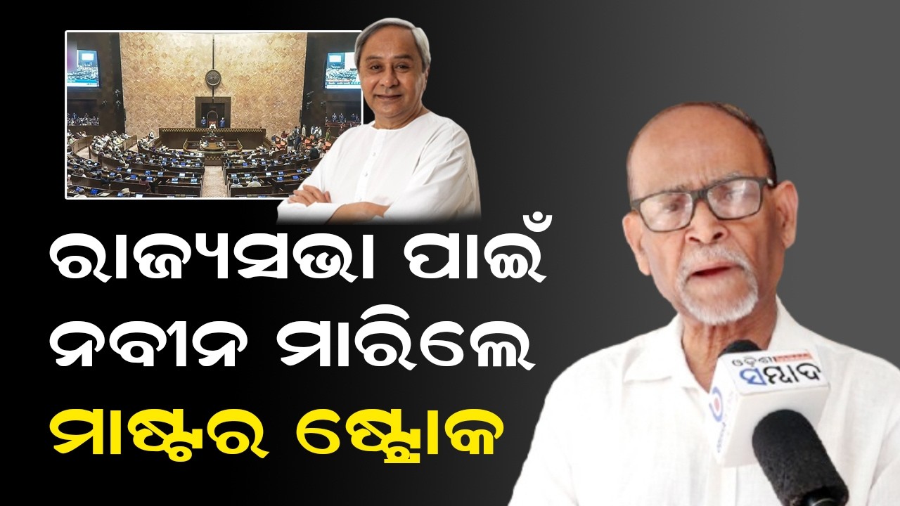 ରାଜ୍ୟସଭା ପାଇଁ ନବୀନ ମାରିଲେ ମାଷ୍ଟର ଷ୍ଟ୍ରୋକ | Odisha Rajya Sabha Election  | BJD Rajya Sabha Candidate
