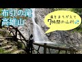 無計画な初心者が神戸の山で大変な思いをした…布引の滝 in高雄山 【日本の滝100選】