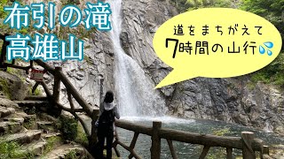 無計画な初心者が神戸の山で大変な思いをした…布引の滝 in高雄山 【日本の滝100選】