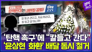 &quot;칼 들고 간다&quot;, &quot;저는 좀 빼주세요&quot; 국민의힘 난리난 현 상황