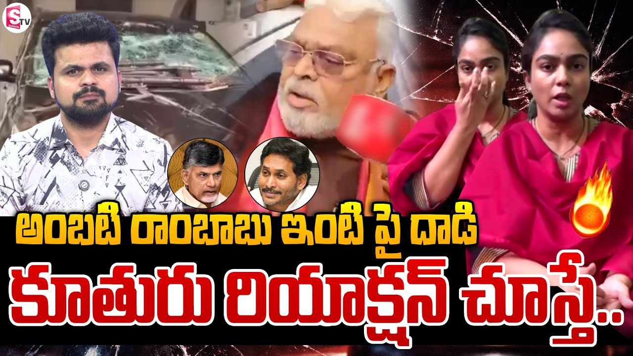 Ambati Rambabu Daughter Mounika Emotional Words | TDP | Chandra Babu | SumanTV Roshan