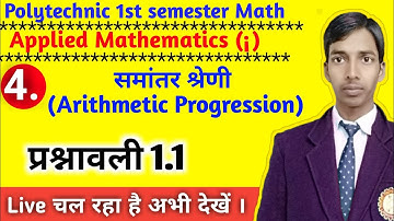 समान्तर श्रेणी Arithmetic progression //भाग-4//प्रश्नावली 1.1// Polytechnic 1st semester math 2019