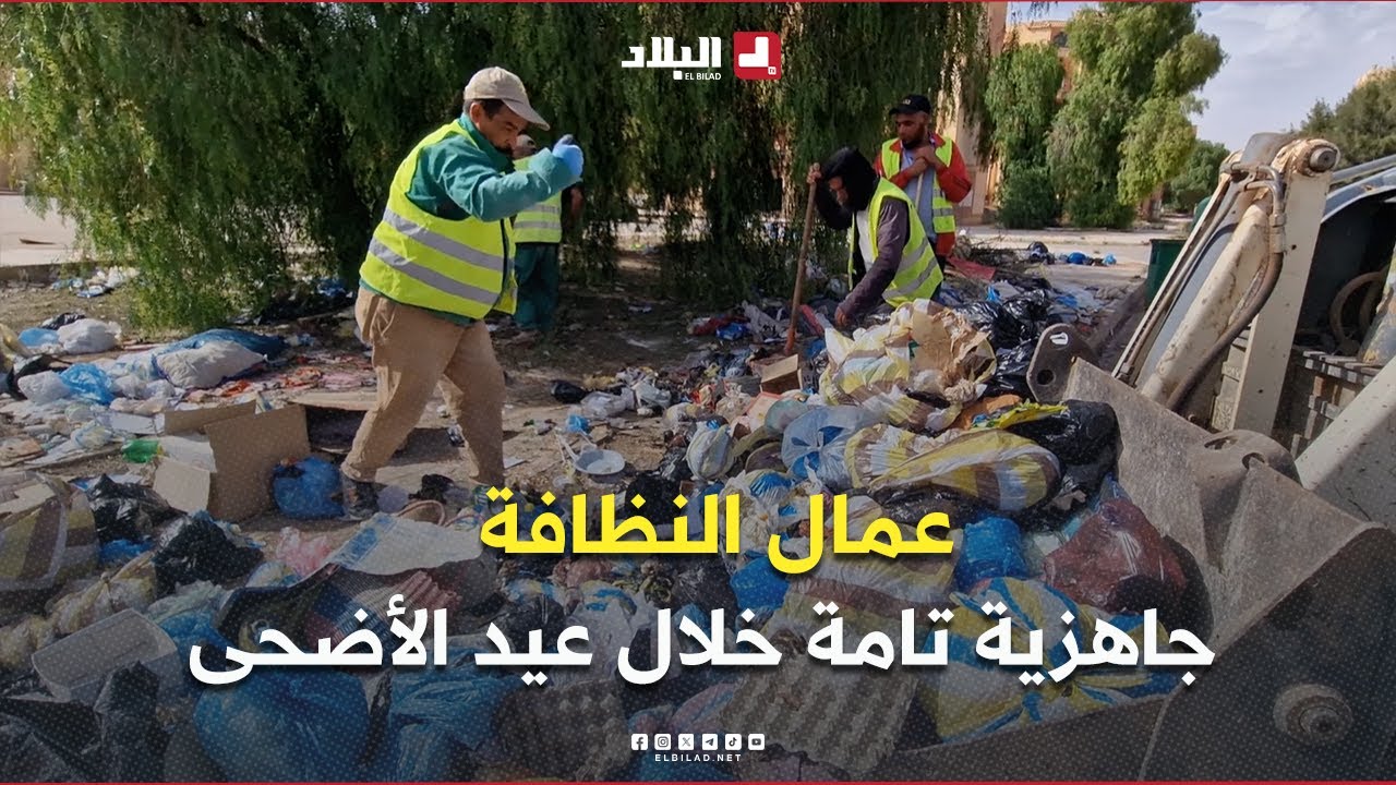 #الجلفة: عمال النظافة يواصلون العمل لضمان نظافة الأحياء خلال أيام عيد الأضحى