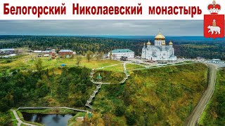 Белогорский Свято-Николаевский мужской монастырь, Пермский край (6 июля 2023 г.)