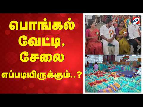 பொங்கல் வேட்டி, சேலை எப்படியிருக்கும்..?