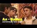 "Ал - Вакил - "Болалар" 90 чи йиллардан салом "