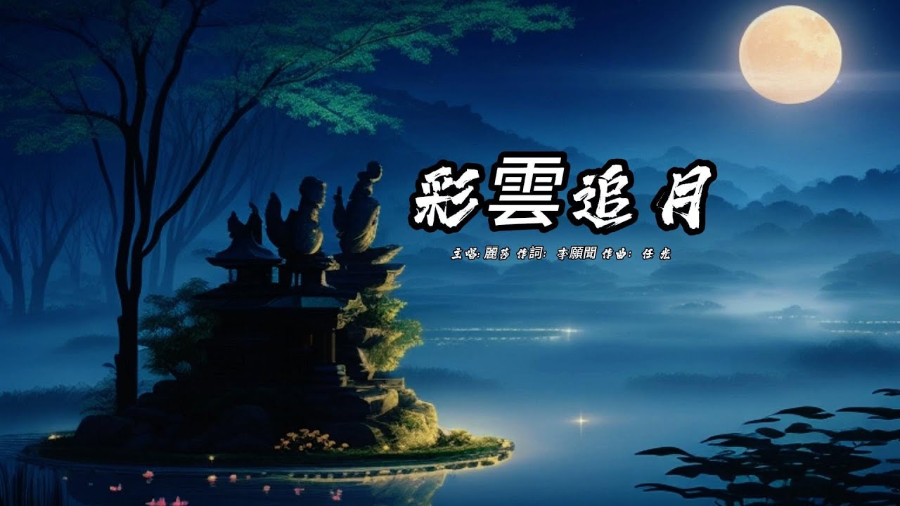 彩雲追月 (麗莎版本)(粵語)(歌手演唱版)