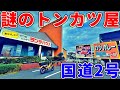 【岡山】激戦の国道2号沿いで生き残り続ける謎のトンカツ屋までお昼ご飯を食べにいくだけのツーリング【ランチハウス】