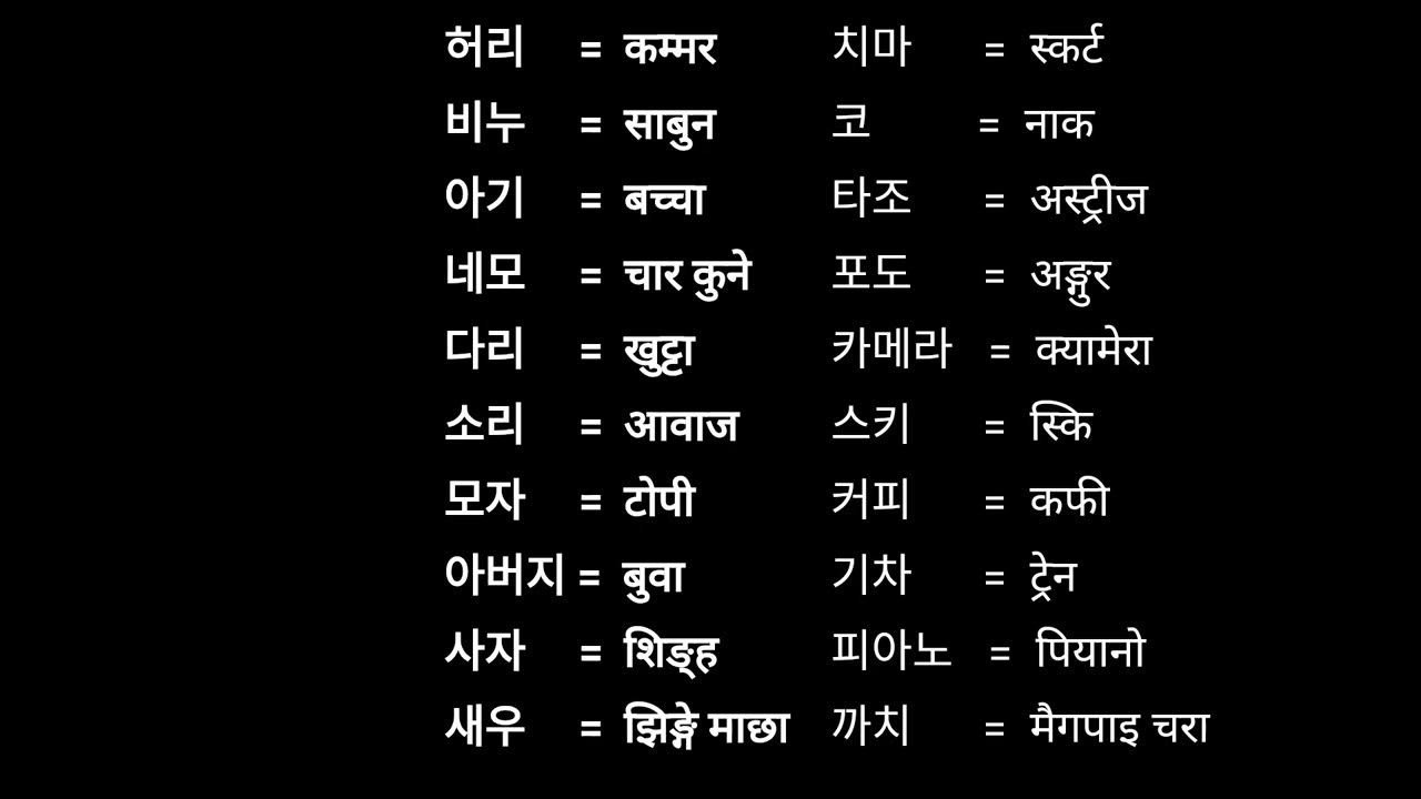 2 2 WORD MEANINGS KOREAN TO NEPALI YouTube 2-2-word-meanings-korean-to-nepali-youtube
