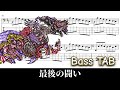 【FF5】最後の闘い【ベースTAB】