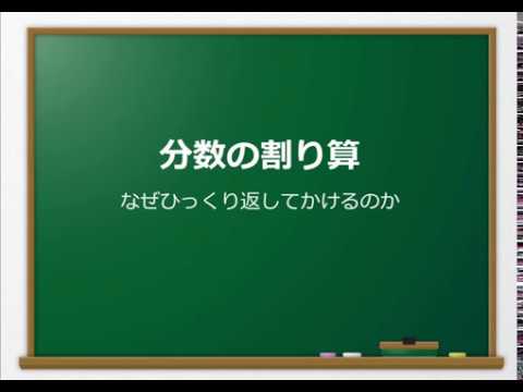 分数の割り算はなぜひっくり返す2 Youtube 分数の割り算はなぜひっくり返す2 Youtube