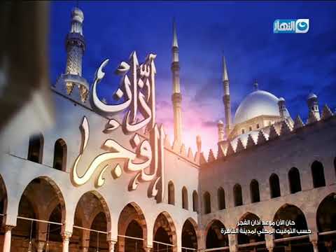أذان الفجر علي قناة النهار