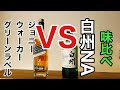 白州　vs　ジョニーウォーカー　グリーンラベル　15年　飲み比べてみた☆味って似てるの？