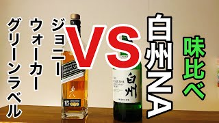 白州　vs　ジョニーウォーカー　グリーンラベル　15年　飲み比べてみた☆味って似てるの？