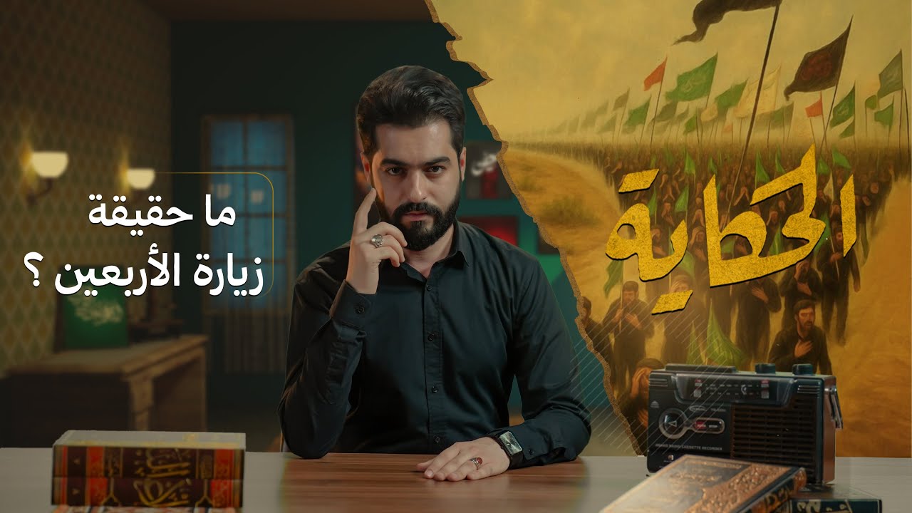 الحكاية مع علاء الحسين | ما حقيقة زيارة الأربعين؟