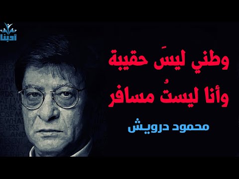 وطني ليس حقيبة وأنا ليست مسافر محمود درويش  