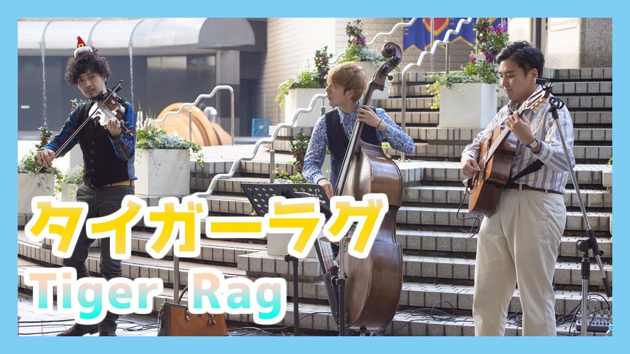 オリジナル・ディキシーランド・ジャズバンド:タイガーラグ
