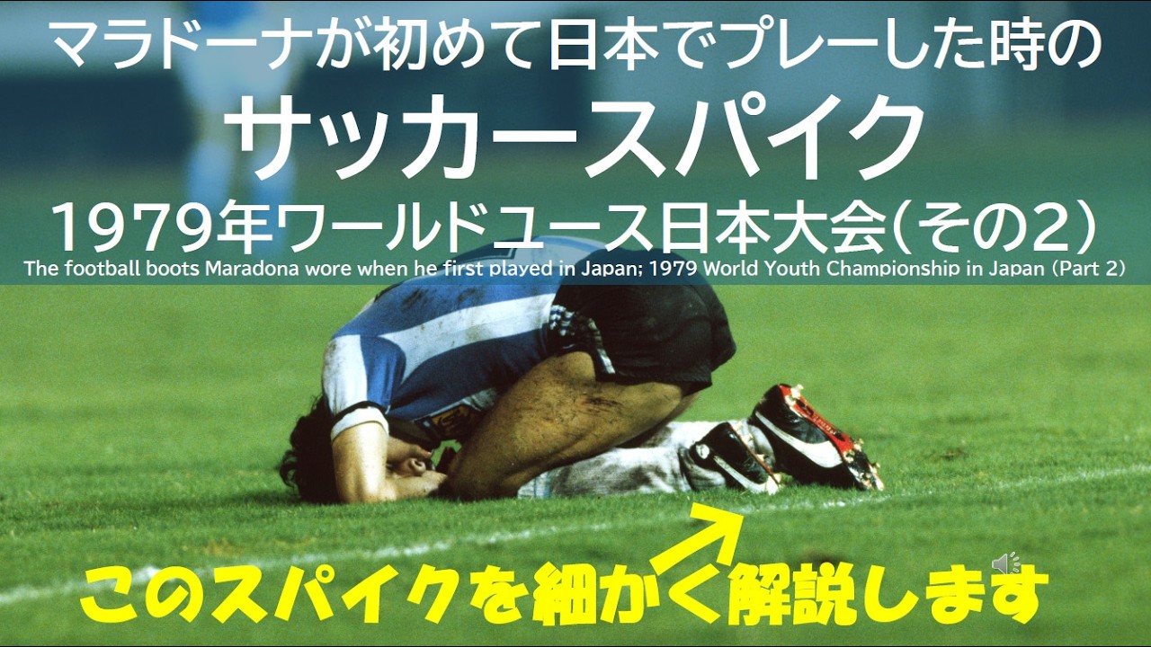 マラドーナが初めて日本でプレーした時のサッカースパイク：1979年