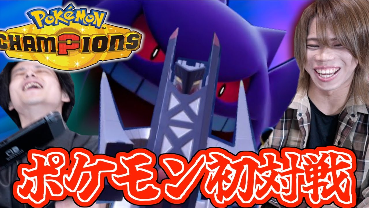 ヲタクがポケモンチャンピオンズで初対戦！！【初ゲーム動画】