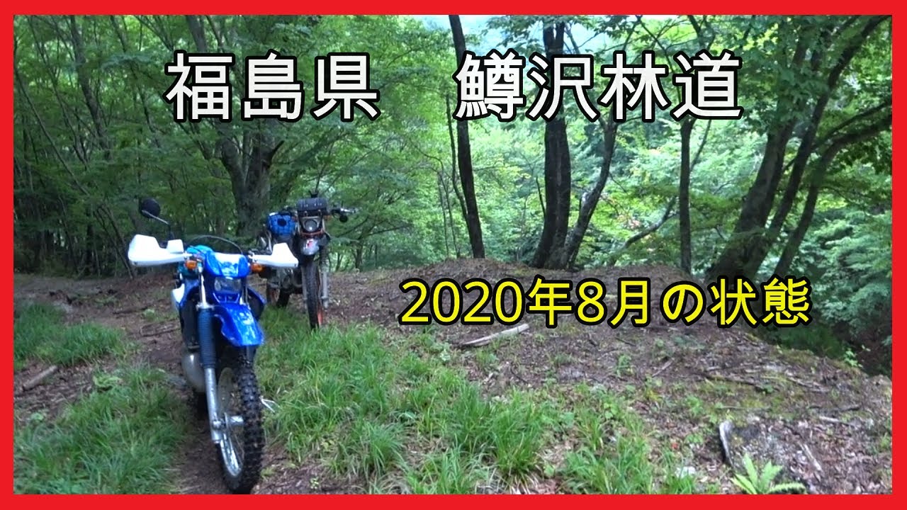 福島県 鱒沢林道 年高画質最新版 Youtube 福島県 鱒沢林道 年高画質最新版 Youtube