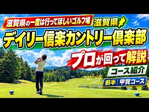 【プロが徹底解説】デイリー信楽カントリー倶楽部を本気でラウンド！滋賀県のオススメゴルフ場！