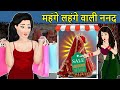 Kahani महंगे लहंगे वाली ननंद: Saas Bahu ki Kahaniya | Stories in Hindi | Hindi Stories | Moral Story