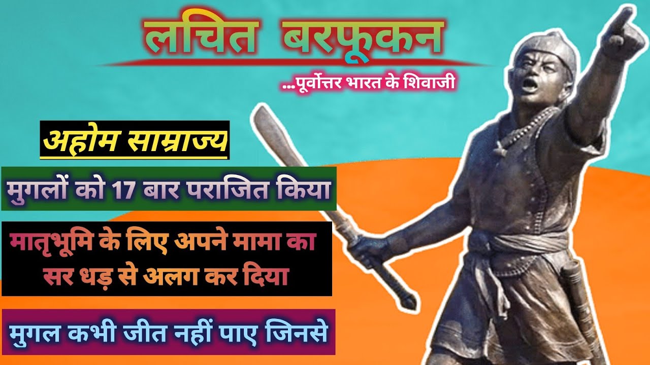 Lachit Rava लचित बरफूकन (पूर्वोत्तर भारत के शिवाजी) || Lachit Barphukan ...