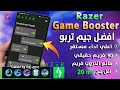 افضل جيم تربو🔥Razer Game للجيمر| 90فريم ثابت |مانع الدروب فريم |اقل بنج|زيادة الادء|كل الالعاب