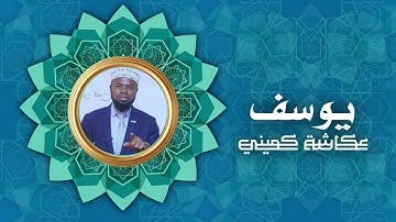 سورة يوسف | برواية البزي عن ابن كثير | الشيخ عكاشة كميني