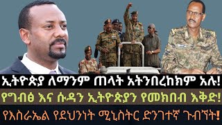 ኢትዮጵያ ለማንም አትንበረከክም | Ethio Media Daily Ethiopian news