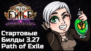 Билды для старта в Path of Exile 3.27 | Хранители Пламени