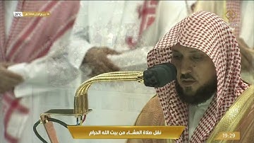 صلاة العشاء من المسجد الحرام بـ #مكة_المكرمة - تلاوة الشيخ د. ماهر بن حمد المعيقلي.