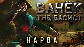 картинка: ВАНЁК THE БАСИСТ - Нарва (Official Video 2023)