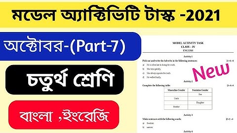 Model activity task, (October 2021),   চতুর্থ শ্রেণী- মডেল অ্যাক্টিভিটি টাস্ক (বাংলা, ইংরেজি)Part-7.