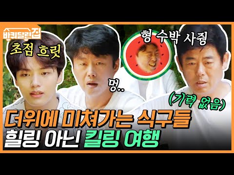 ㄴㄴ 선크림땀눈물ㅠㅠ 여름 뙤약볕 아래에서 평상 깔다가 더위 먹은 김희원&amp;amp;여진구 | #백만뷰pick #바퀴달린집 | CJ ENM <strong>200709</strong> 방송