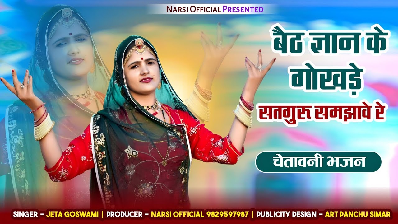 बेठ ज्ञान के गोखड़े सतगुरू समझावे रे || जैता गोस्वामी || सरदार शेषमा || Guru Mahima Bhajan 2026 ||