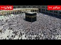   مكة مباشر الحرم المكي مباشر قناة القران الكريم السعودية مباشر مكه المكرمه