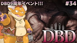 [JP/ENsub] #34【DBD】『デッド・バイ・デイライト』９周年！