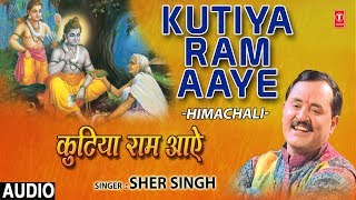 Subscribe: http://www./tseriesbhakti ram bhajan: kutiya aaye singer:
sher singh music director: varinder bachchan lyricist: surender verma
alb...