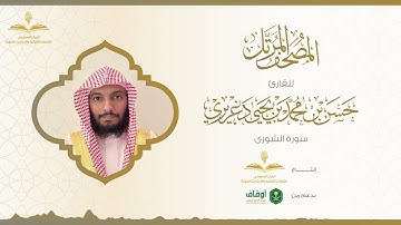 المصحف المرتل للقارئ حسن الدغريري | سورة الشورى