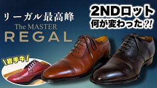 ザ・マスターリーガル2ndロットとリーガル製の気になる靴で迷いすぎ