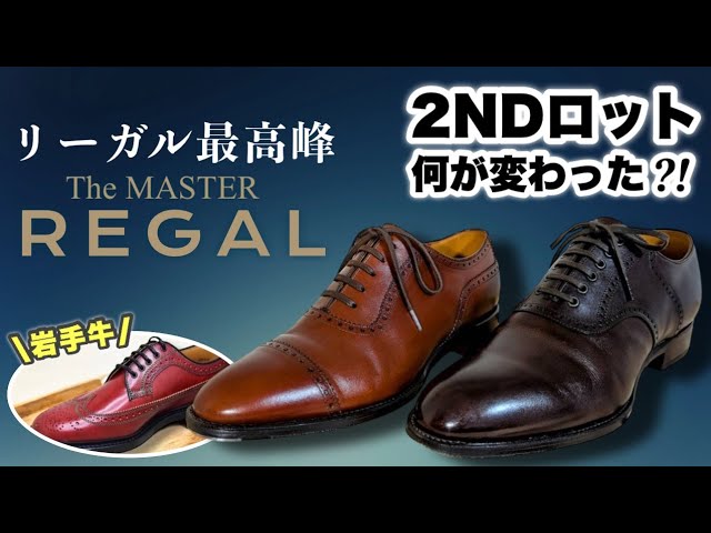 ザ・マスターリーガル2ndロットとリーガル製の気になる靴で迷いすぎ