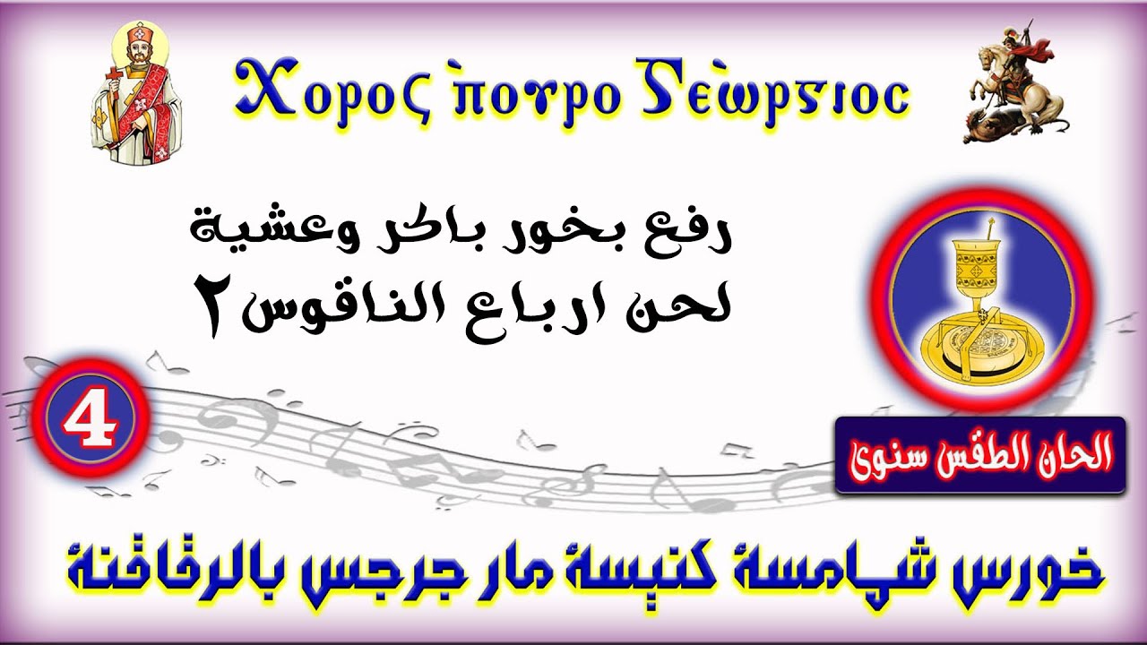 رفع بخور باكر وعشية - لحن ارباع الناقوس (2)