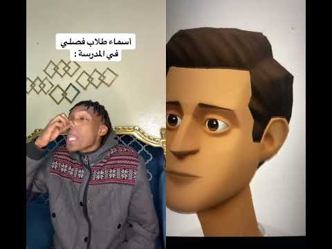 اسماء طلاب فصلي بالمدرسة ضحك Shorts