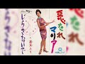 速水ユリ / 悪たれマリア (Yuri Hayamizu / Akutare Maria "Badass Maria")
