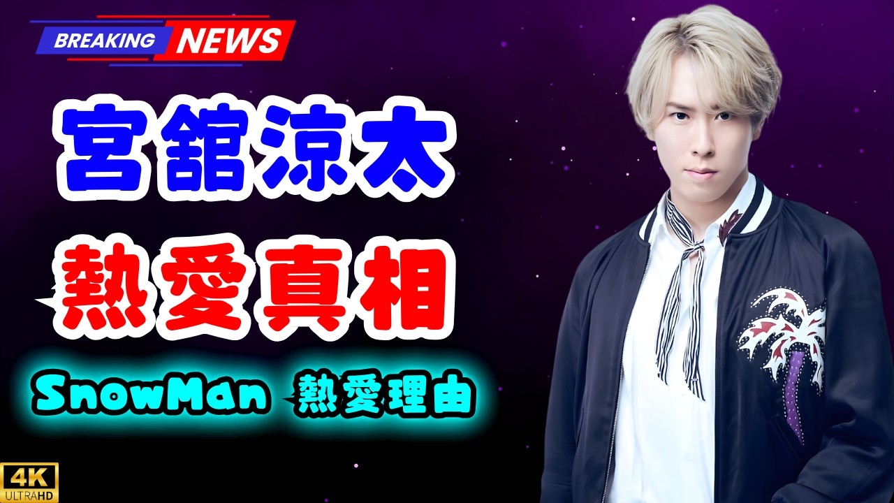 コンプラ重視時代の新恋愛事情…Snow Man宮舘涼太と日テレ黒田みゆアナの「出会いの場」から見えるタレント×アナ熱愛増加の理由   #SnowMan #宮舘涼太